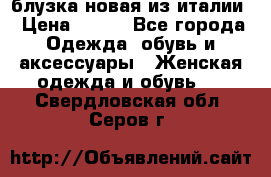 блузка новая из италии › Цена ­ 400 - Все города Одежда, обувь и аксессуары » Женская одежда и обувь   . Свердловская обл.,Серов г.